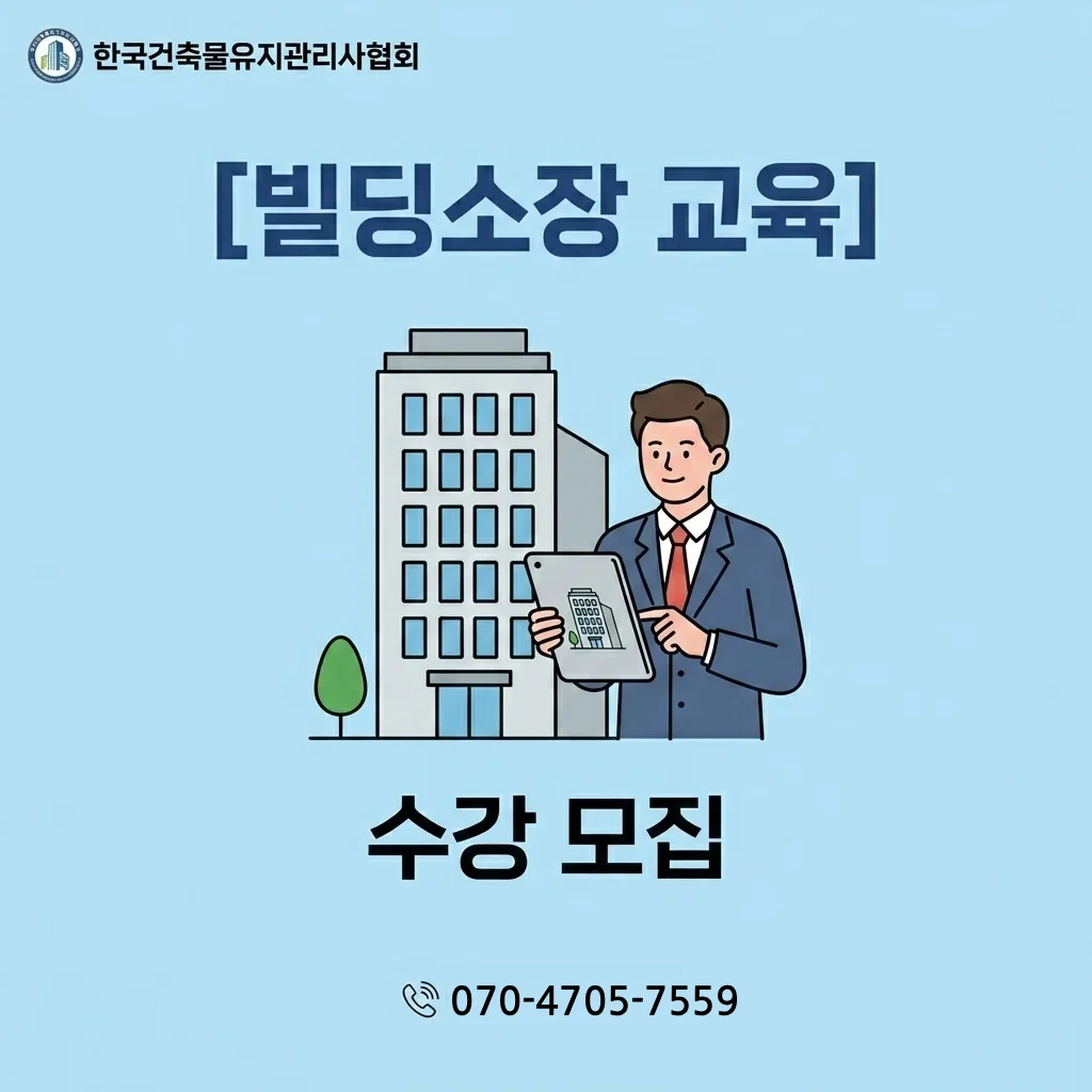 [모집] 국내 유일 실무 중심! 빌딩관리소장 양성교육 수강생 모집